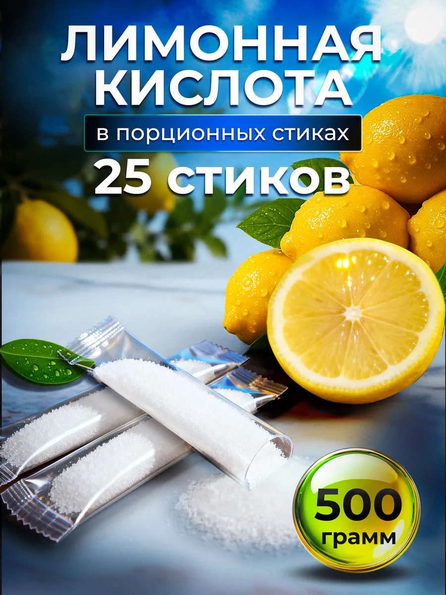 Лимонная кислота пищевая в стиках 25 шт 500гр