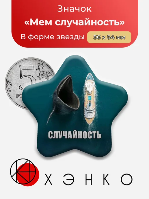 Мем случайность значок