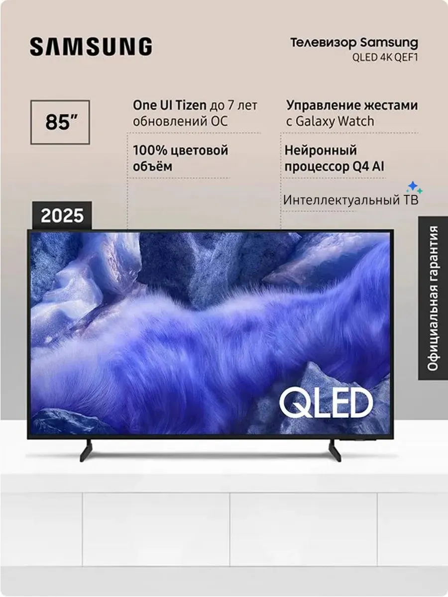 Телевизор 4К QE85QEF1AUXRU 85″, QLED, HDR, 60 Гц Samsung 693155919 купить за 150 751 ₽ в интернет‑магазине Wildberries