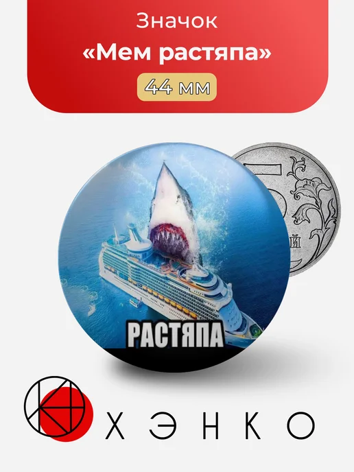 Мем растяпа значок