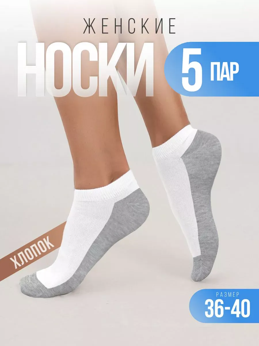 Носки женские набор 5 пар, короткие, хлопковые