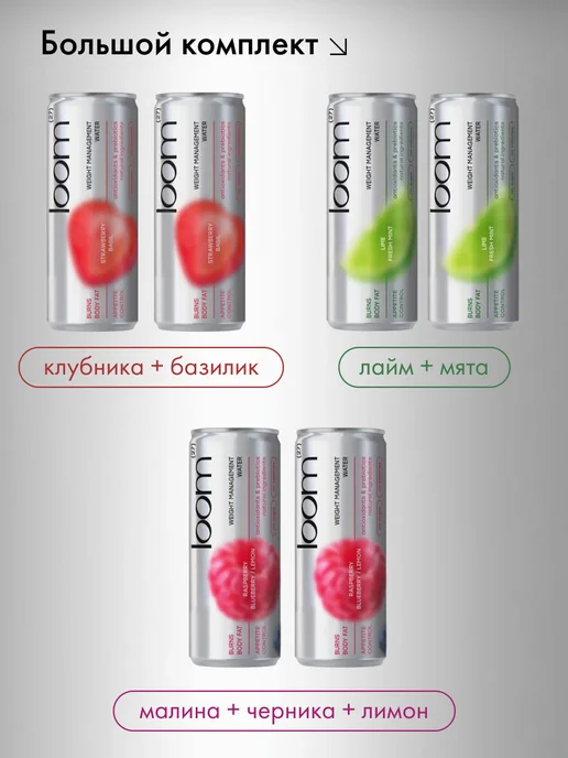 Loom Набор газированных напитков для похудения ассорти 6 шт, 6 шт, фото 2