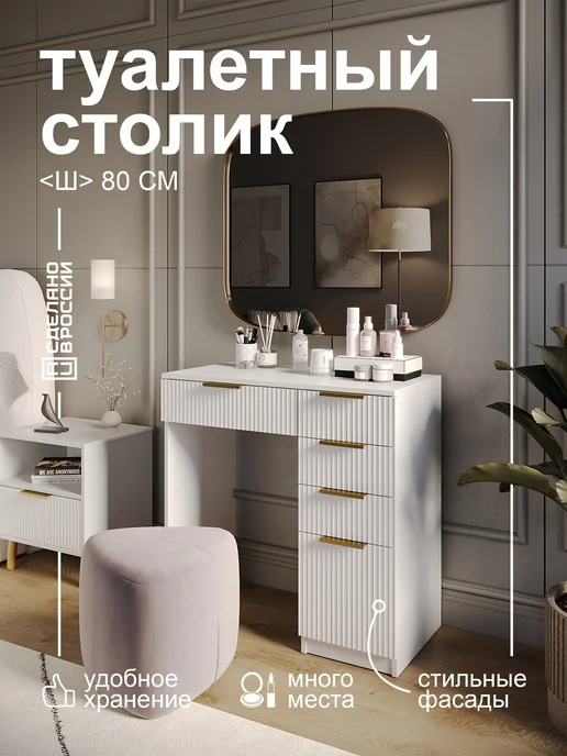 GRIMSTOL Туалетный столик для спальни 2-ВА с 5 ящиками, белый
