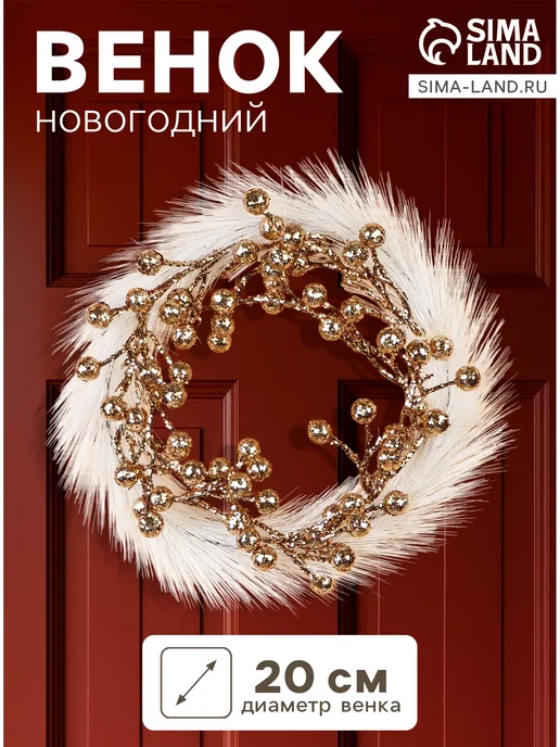 Новогодний венок на дверь 20 см "Элит", белый