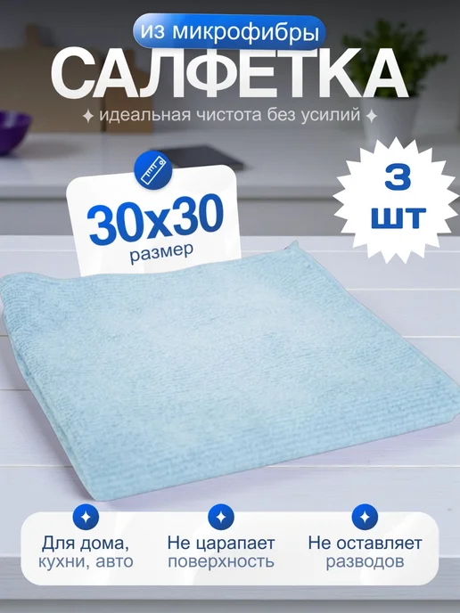 Салфетка для уборки из микрофибры, голубой, 3 шт
