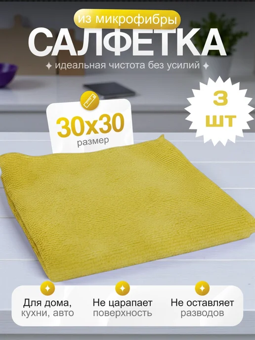 Салфетка для уборки из микрофибры, желтый