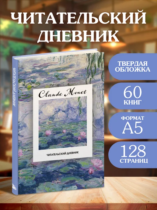 Эксмо Читательский дневник Клод Моне на 60 книг (твердая обложка), голубой
