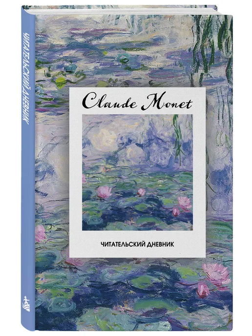 Эксмо Читательский дневник Клод Моне на 60 книг (твердая обложка), голубой, фото 5