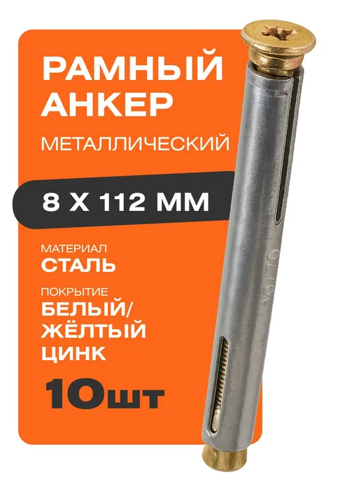 Крепстор Анкер рамный металлический 8х112 мм 10 шт, 8x112 мм, 10 шт