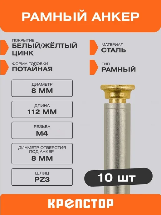 Крепстор Анкер рамный металлический 8х112 мм 10 шт, 8x112 мм, 10 шт, фото 2