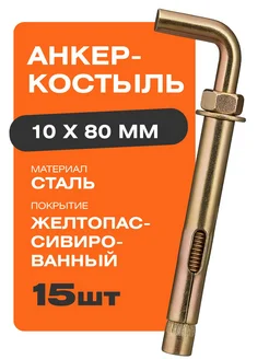 Крепстор Анкер-костыль 10х80 мм 15 шт