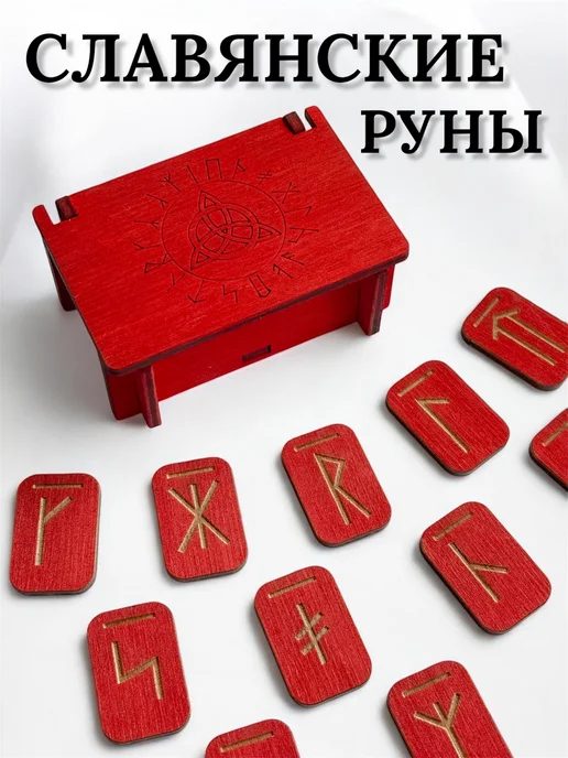 Славянские руны для гадания, вариант