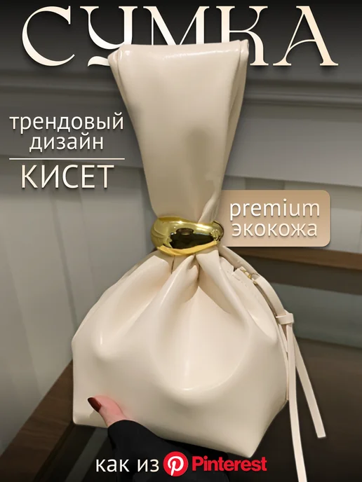 DESIGNER JEWERLY Сумка кисет мешок клатч на запястье old money, белый