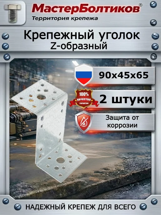 МастерБолтиков Крепежный уголок Z-образный 90х45х65 (2 шт), 90x45x65, 2 шт
