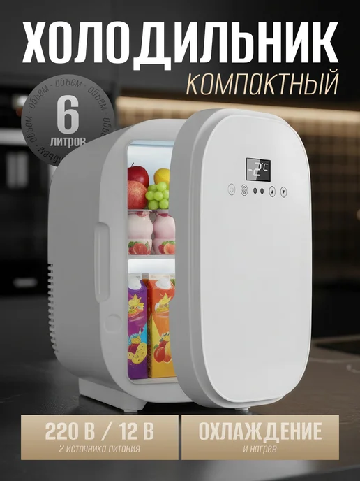 Мини холодильник для косметики, белый