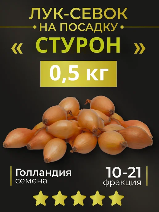ПИТАТЕЛЬНЫЙ САД Лук севок на посадку Стурон 0.5 кг, 0,5 кг