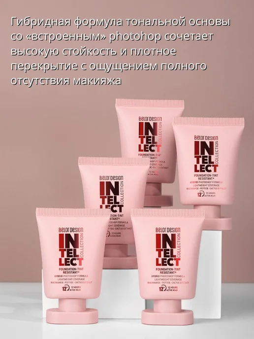 BELOR DESIGN Тональный крем тинт стойкий Intellect, бежевый, фото 2