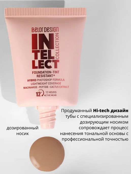 BELOR DESIGN Тональный крем тинт стойкий Intellect, бежевый, фото 5