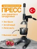 Пресс для гранатов и цитрусовых, профессиональный KALE 618242712 купить за 8 240 ₽ в интернет‑магазине Wildberries