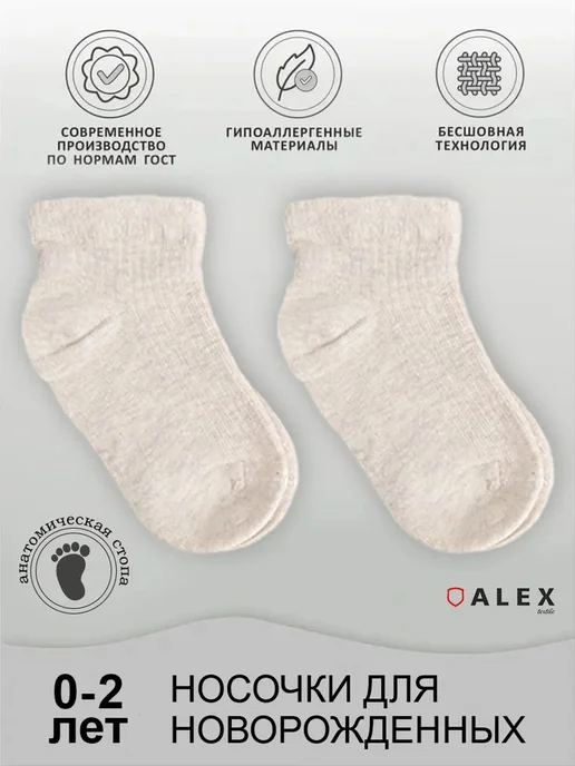 AlexTextile Хлопковые носочки для малыша, бежевый