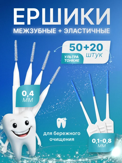 Межзубные ершики-QB Межзубные ершики для зубов и брекетов 40 штук, 0 4мм