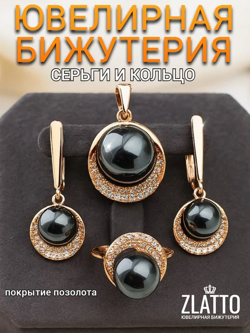 ZLATTO Комплект украшений бижутерия набором вечерний, черный