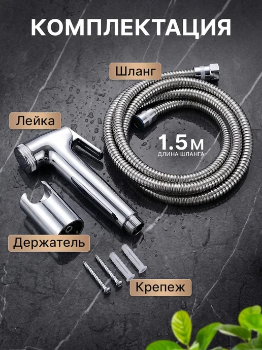 Сантехника Гигиенический душ лейка для биде со шлангом, вариант