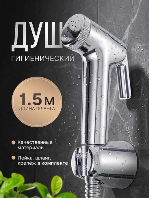 Сантехника Гигиенический душ лейка для биде со шлангом, вариант, фото 2