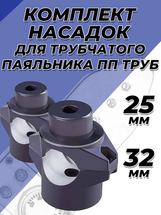 VALFEX Насадка для цилиндрического паяльника 25 32мм, серый