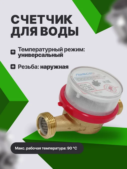 Пульсар Счетчик воды универсальный ПРО Ду15, желтый