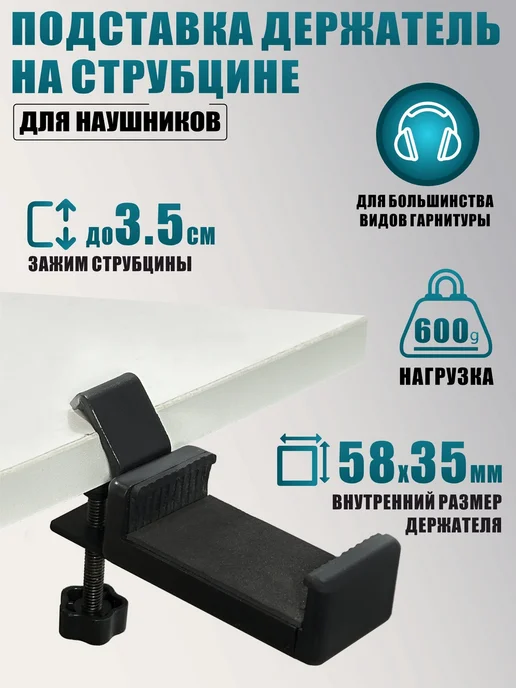 AleksTeam Подставка держатель для наушников на струбцине, черный