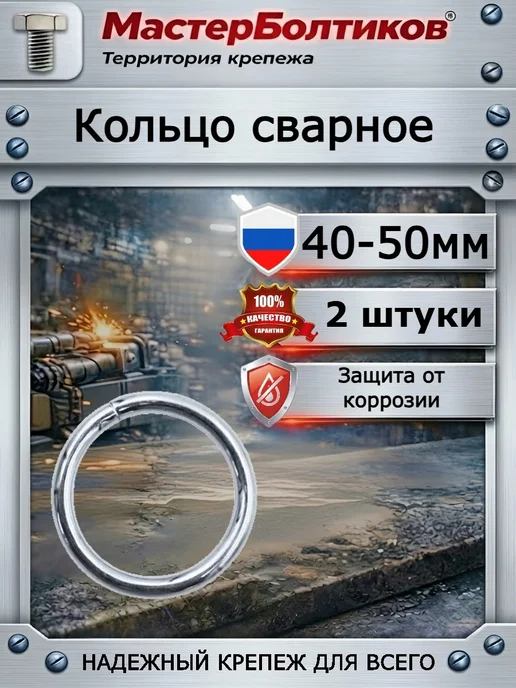 МастерБолтиков Кольцо сварное (2 шт), 2 шт