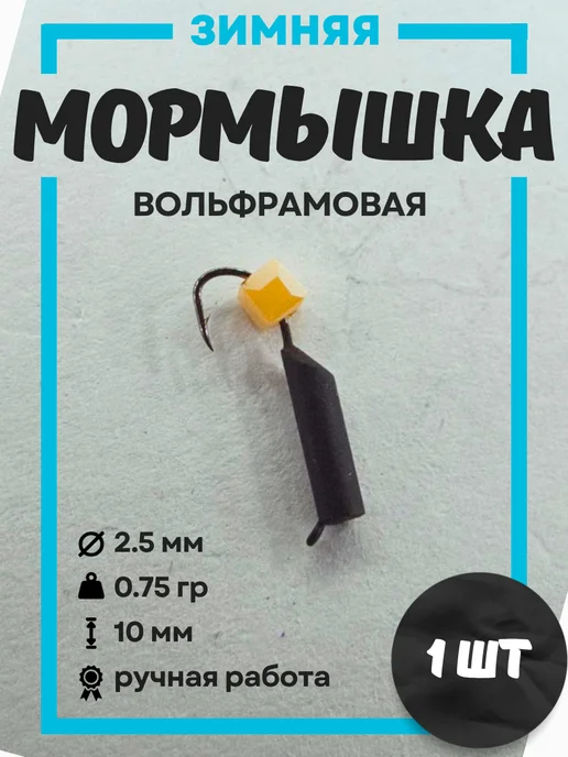Мормышки для зимней рыбалки вольфрамовые 0,75 гр 1шт, 0,75 г, 1 шт