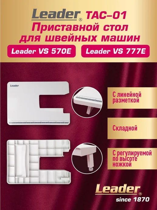 TAC-01 Приставной стол для швейных машин Leadеr VS 570E, белый