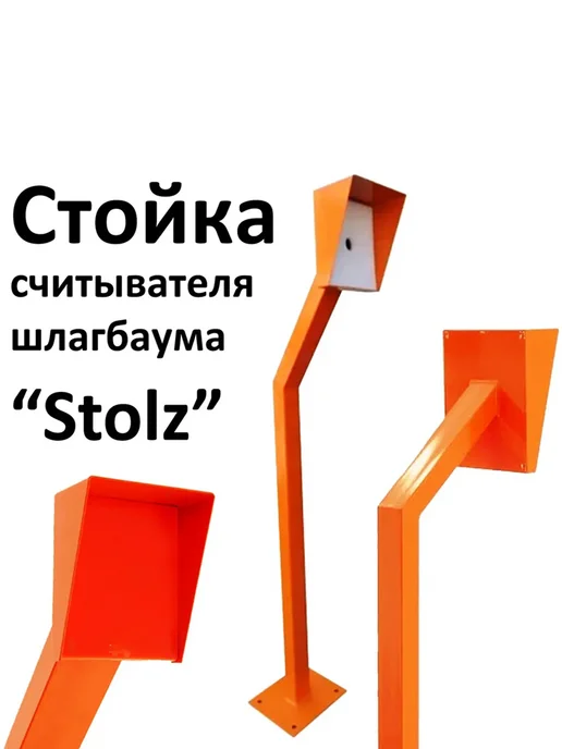 MAGZNAK Стойка для считывателя шлагбаума уличная stolz, оранжевый