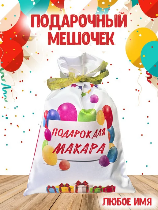 Кекс и К Подарочный именной мешочек для Макара, белый