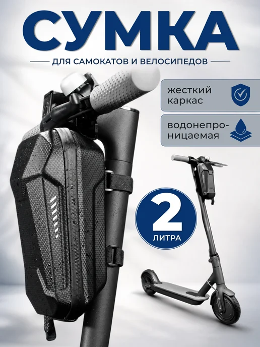 ELCITY Сумка на руль электросамоката 3 л жесткий корпус, 2 л