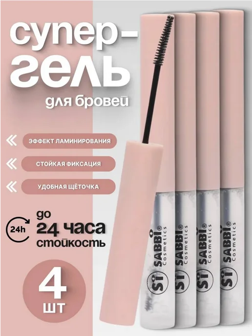 SABBI Гель для бровей стойкий прозрачный для фиксации, 4 шт