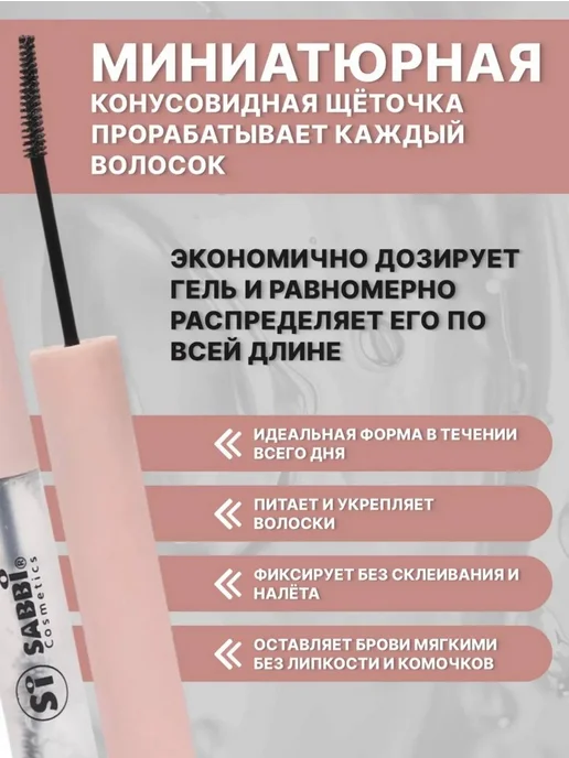 SABBI Гель для бровей стойкий прозрачный для фиксации, 4 шт, фото 2