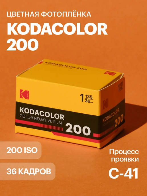 KODAK Фотопленка цветная 35 мм Kodacolor 200 iso 36 кадров, вариант
