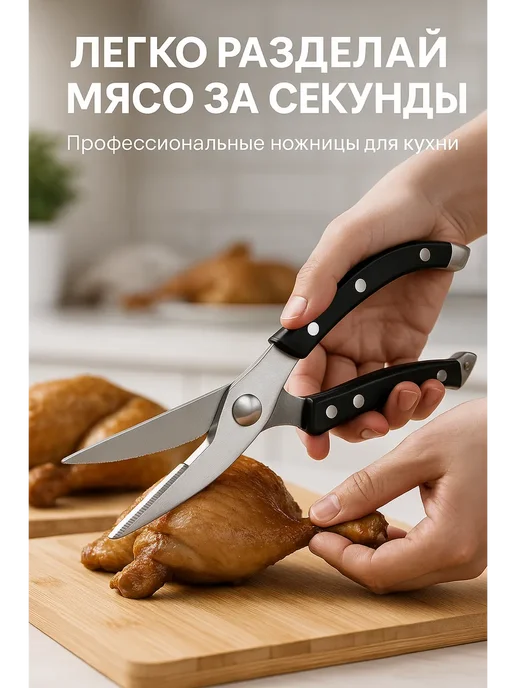 MadiMax2 Ножницы для курицы и рыбы профессиональные кухонные, вариант