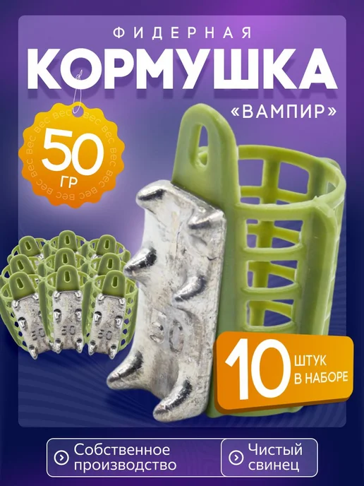 Сприт Кормушка фидерная для рыбалки Вампир 50г 10шт зел V5, 50 г, 10 шт