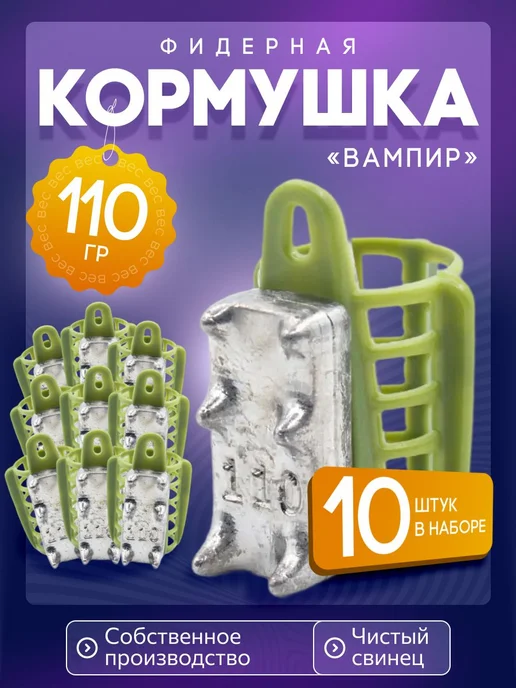 Сприт Кормушка фидерная для рыбалки Вампир 50г 10шт зел V5, 110 г, 10 шт