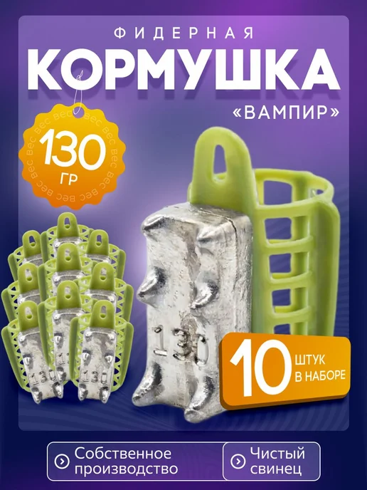 Сприт Кормушка фидерная для рыбалки Вампир 50г 10шт зел V5, 130 г, 10 шт