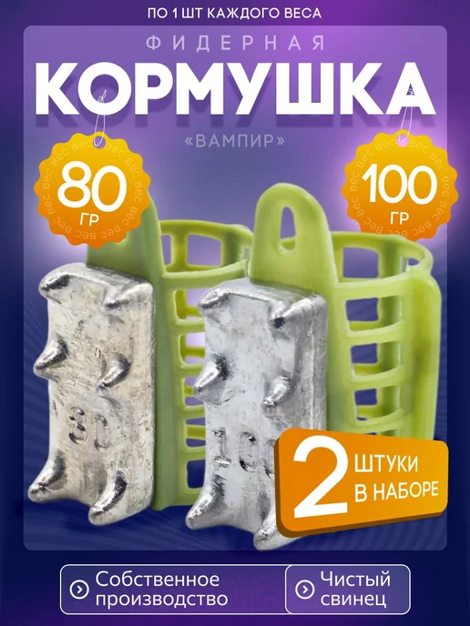 Сприт Кормушка фидерная для рыбалки Вампир 80,100г по1шт зел V5, 80,1 г