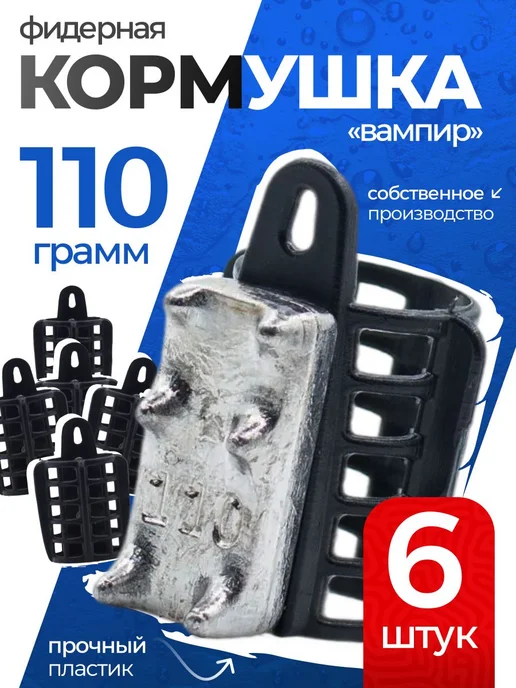 Сприт Кормушка фидерная для рыбалки Вампир 110г 6шт черн V1, 110 г, 6 шт