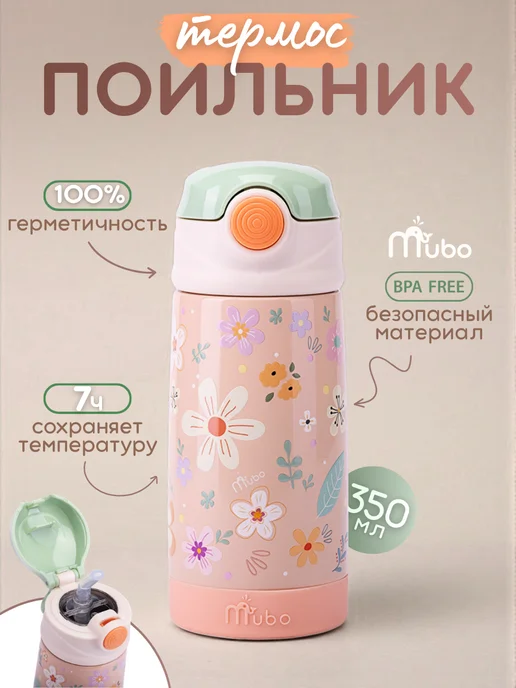 MUBO Детский термос поильник с трубочкой, розовый
