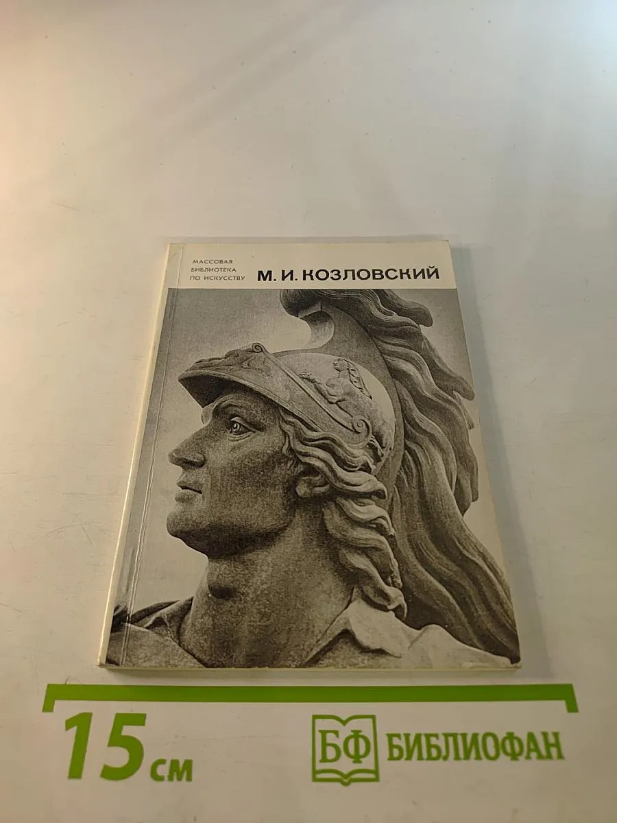 Михаил Иванович Козловский Художник РСФСР.