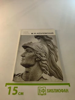 Михаил Иванович Козловский Художник РСФСР. Вид 1.