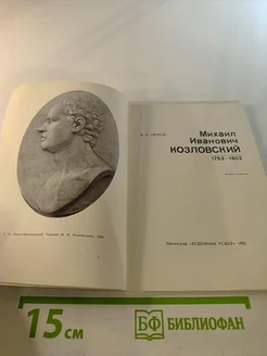 Михаил Иванович Козловский Художник РСФСР. Вид 2.